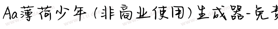 Aa薄荷少年 (非商业使用)生成器字体转换